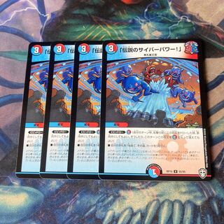 Legendary Cyber Power!"　4 copies