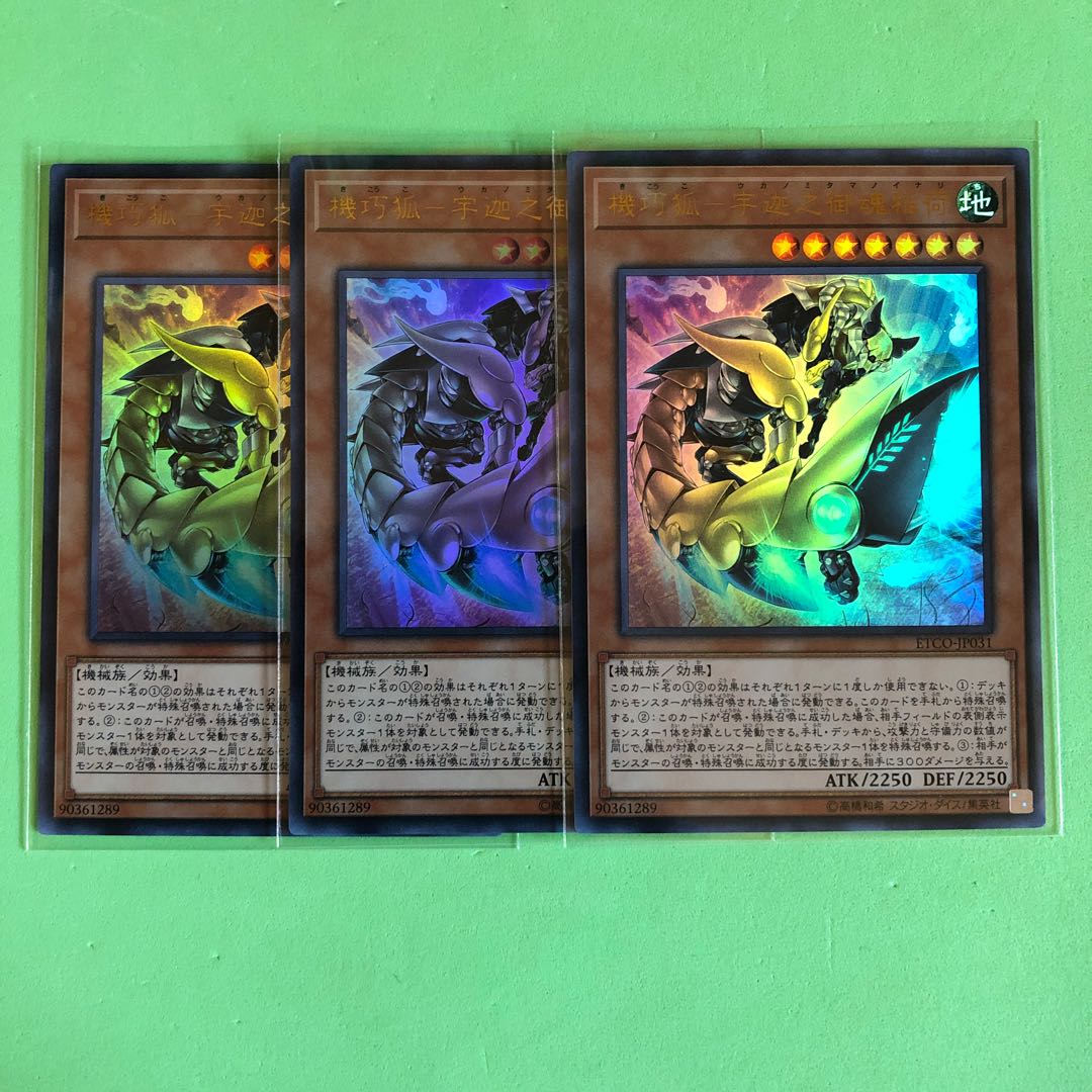 機巧狐－宇迦之御魂稲荷 ×3【 遊戯王 ・プレイ用】Ultra