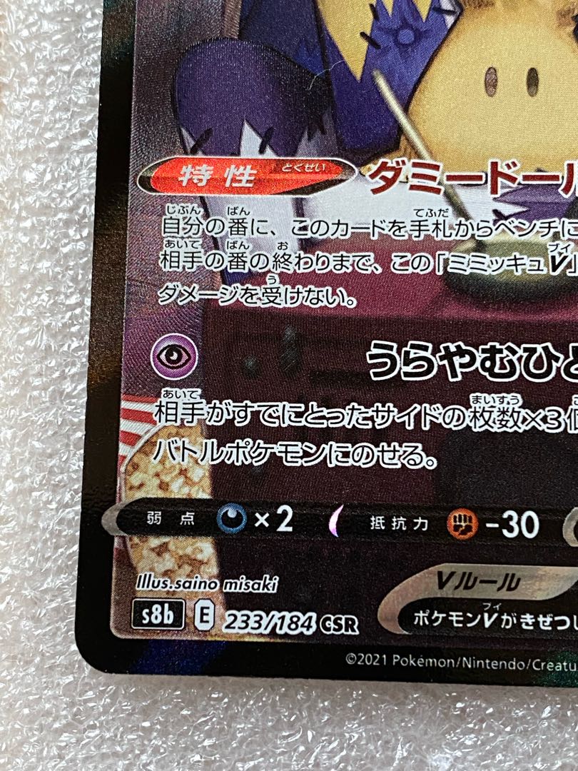 ミミッキュV CSR 233/184