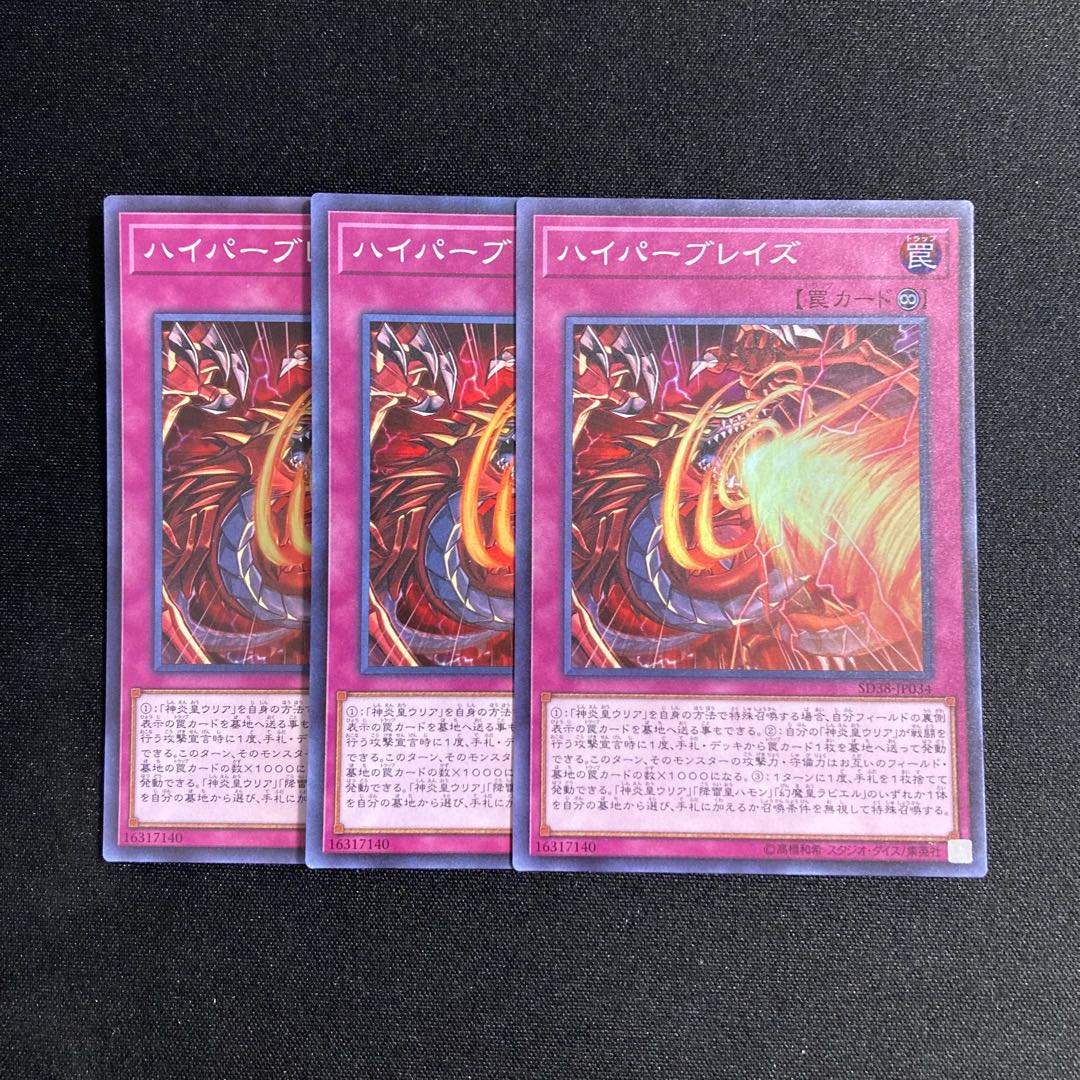 h83 ハイパーブレイズ スーパーレア 3枚セット 遊戯王 トレトレ