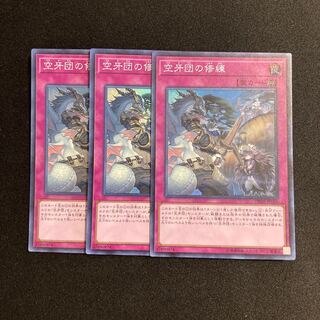 h92 空牙団の修練 スーパーレア 3枚セット 遊戯王 トレトレ