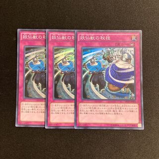 h114 妖仙獣の秘技 スーパーレア 3枚セット 遊戯王 トレトレ