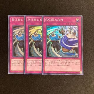 h118 妖仙獣の秘技 スーパーレア 3枚セット 遊戯王 トレトレ