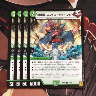 晴舞龍 ズンドコ・モモキング U 44/95