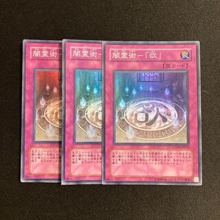 h166 闇霊術-「欲」 スーパーレア 3枚セット 遊戯王 トレトレ