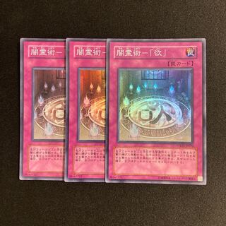 専用（追加）h169 闇霊術-「欲」 スーパーレア 3枚セット 遊戯王 トレトレ