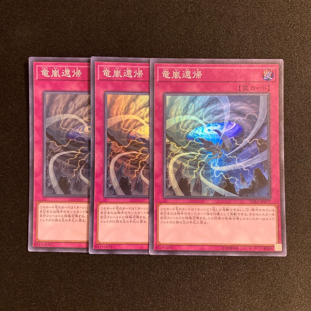 専用(2点)h170 竜嵐還帰 スーパーレア 3枚セット 遊戯王 トレトレ