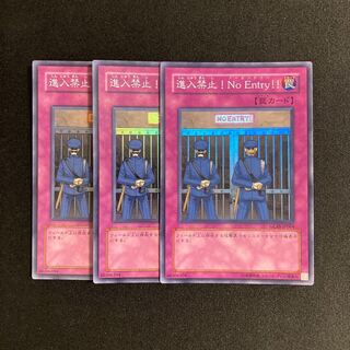 h174 進入禁止！No Entry！！ スーパーレア 3枚セット 遊戯王 トレトレ