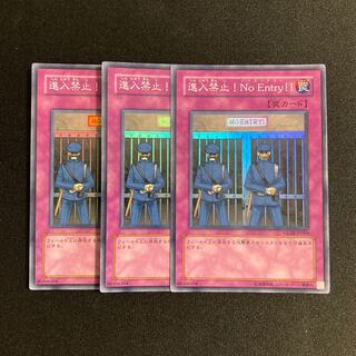 h180 進入禁止！No Entry！！ スーパーレア 3枚セット 遊戯王 トレトレ