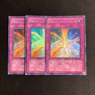 h233 閃光のバリア -シャイニング・フォース- スーパーレア 3枚セット 遊戯王 トレトレ