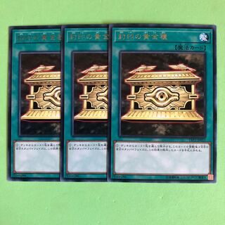 封印の黄金櫃 ×3【 遊戯王 ・プレイ用】字レア