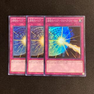 h238 波紋のバリア -ウェーブ・フォース- スーパーレア 3枚セット 遊戯王 トレトレ