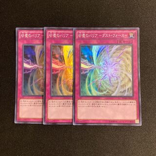 h256 Dust Barrier - Dust Riryoku - Super Rare 3-card set, Yu-Gi-Oh!