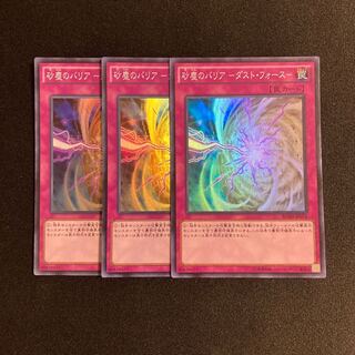 h260 Dust Barrier - Dust Riryoku - Super Rare 3-card set Yu-Gi-Oh!