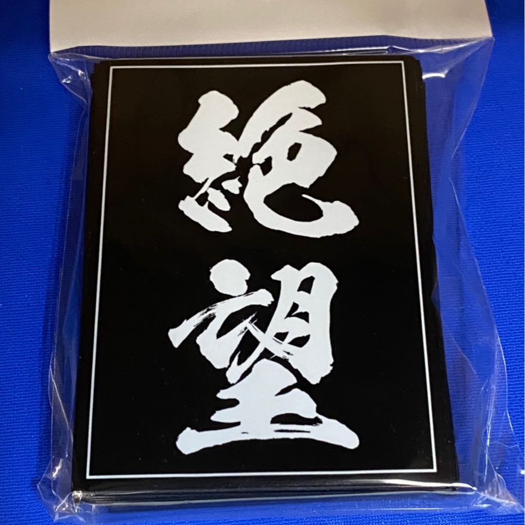 絶望スリーブ　レギュラーサイズ60枚入り【未開封新品】