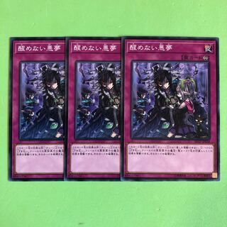 醒めない悪夢 ×3【 遊戯王 ・プレイ用】ノーマル