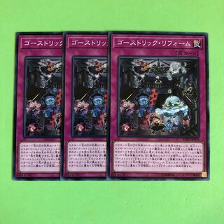 ゴーストリック・リフォーム ×3【 遊戯王 ・プレイ用】ノーマル