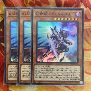 幻創龍ファンタズメイ　３枚　スーパー