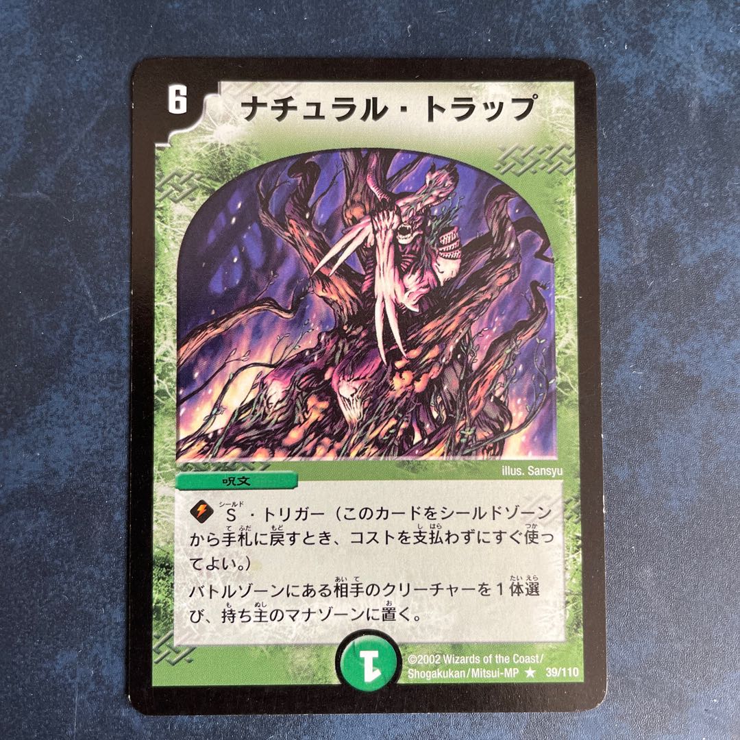 ナチュラル・トラップ R 39/110