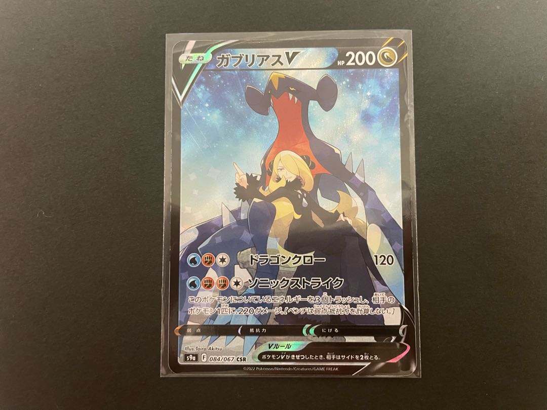 GarchompV CSR 084/067