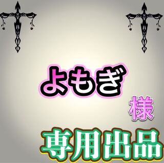【専用出品】よもぎ様