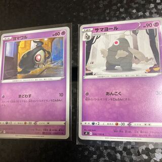 ヨマワル、サマヨール