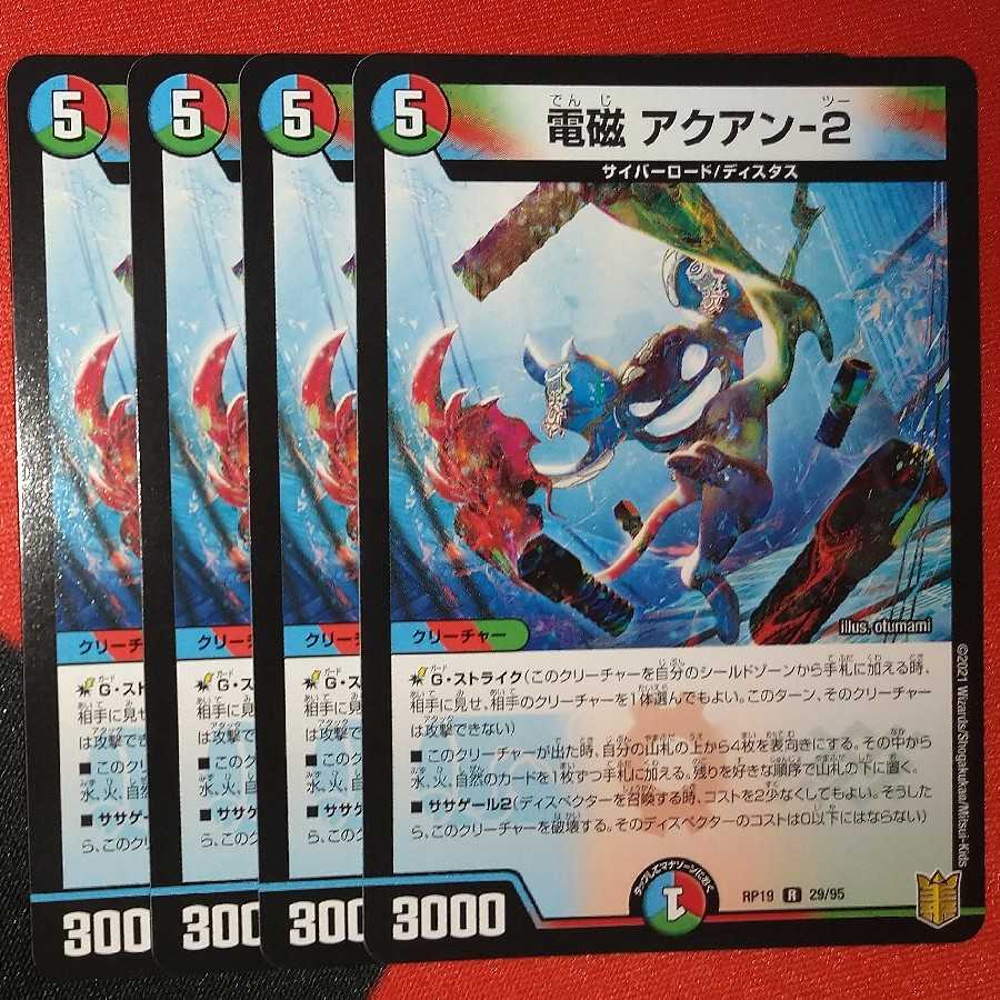 電磁 アクアン-2 R 29/95 ②