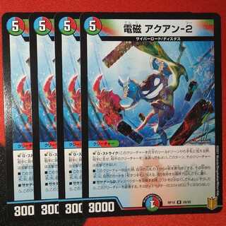 電磁 アクアン-2 R 29/95 ②