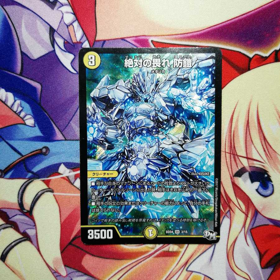 絶対の畏れ 防鎧