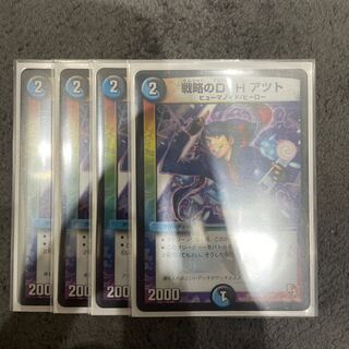 戦略のD・H アツト C 19/21