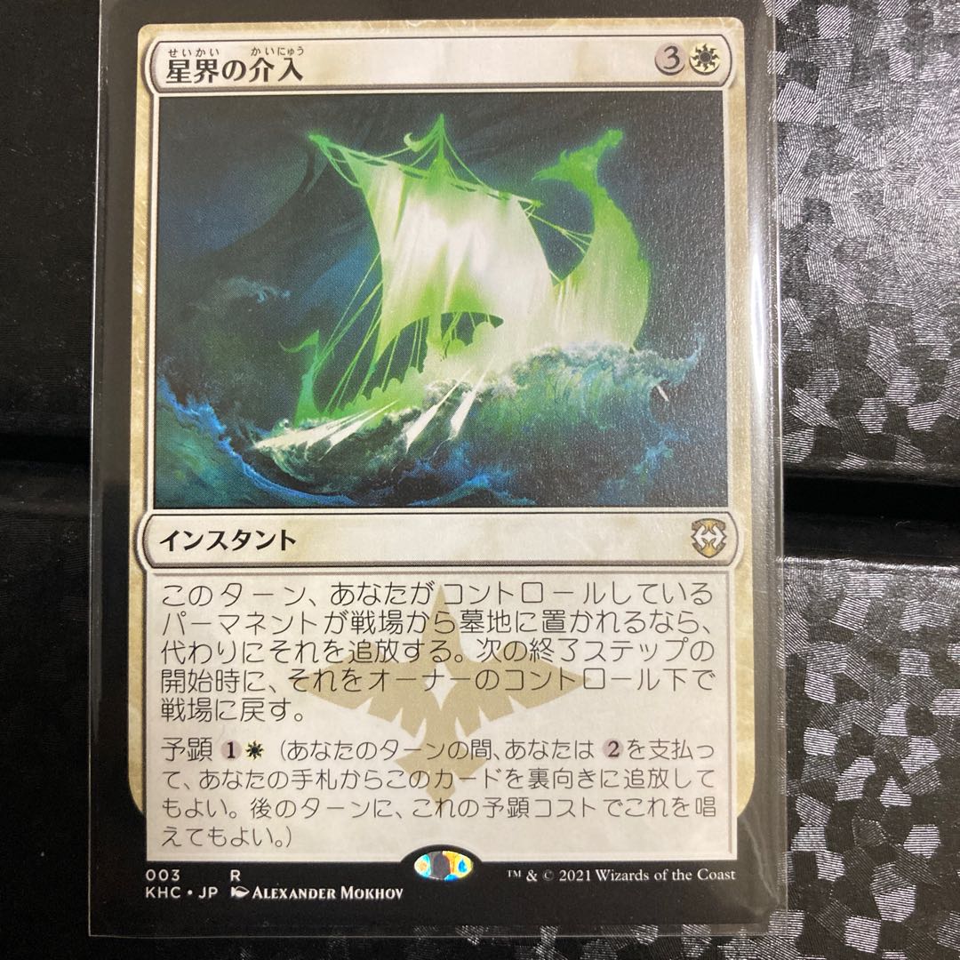 MTG Cosmic Intervention