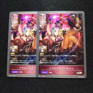 【同梱割引あり】ソウルコンバージョン2枚セット