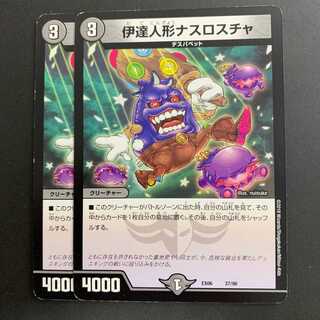 伊達人形ナスロスチャ 2枚