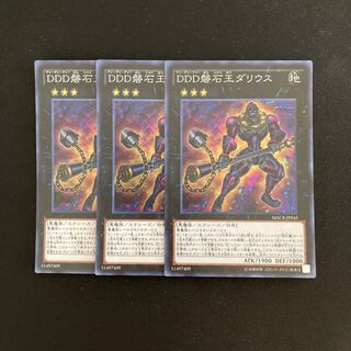 L60 DDD磐石王ダリウス スーパーレア 3枚セット 遊戯王 トレトレ