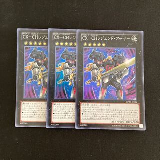 L92 CX-CHレジェンド・アーサー スーパーレア 3枚セット 遊戯王 トレトレ 3枚