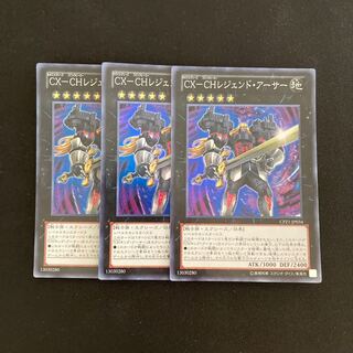 L107 CX-CHレジェンド・アーサー スーパーレア 3枚セット 遊戯王 トレトレ 3枚