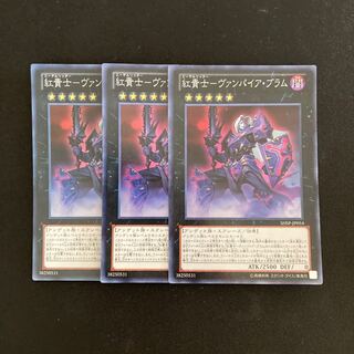 L144 紅貴士-ヴァンパイア・ブラム スーパーレア 3枚セット 遊戯王 トレトレ