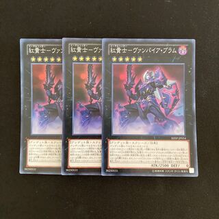 L153 紅貴士-ヴァンパイア・ブラム スーパーレア 3枚セット 遊戯王 トレトレ