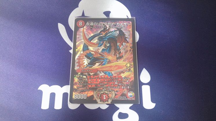 永遠のリュウセイカイザー