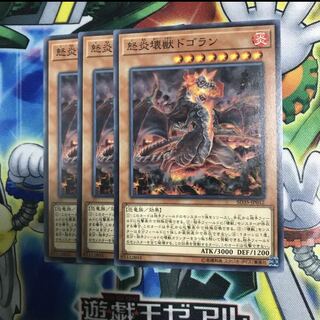怒炎壊獣ドゴラン ノーマル 3枚