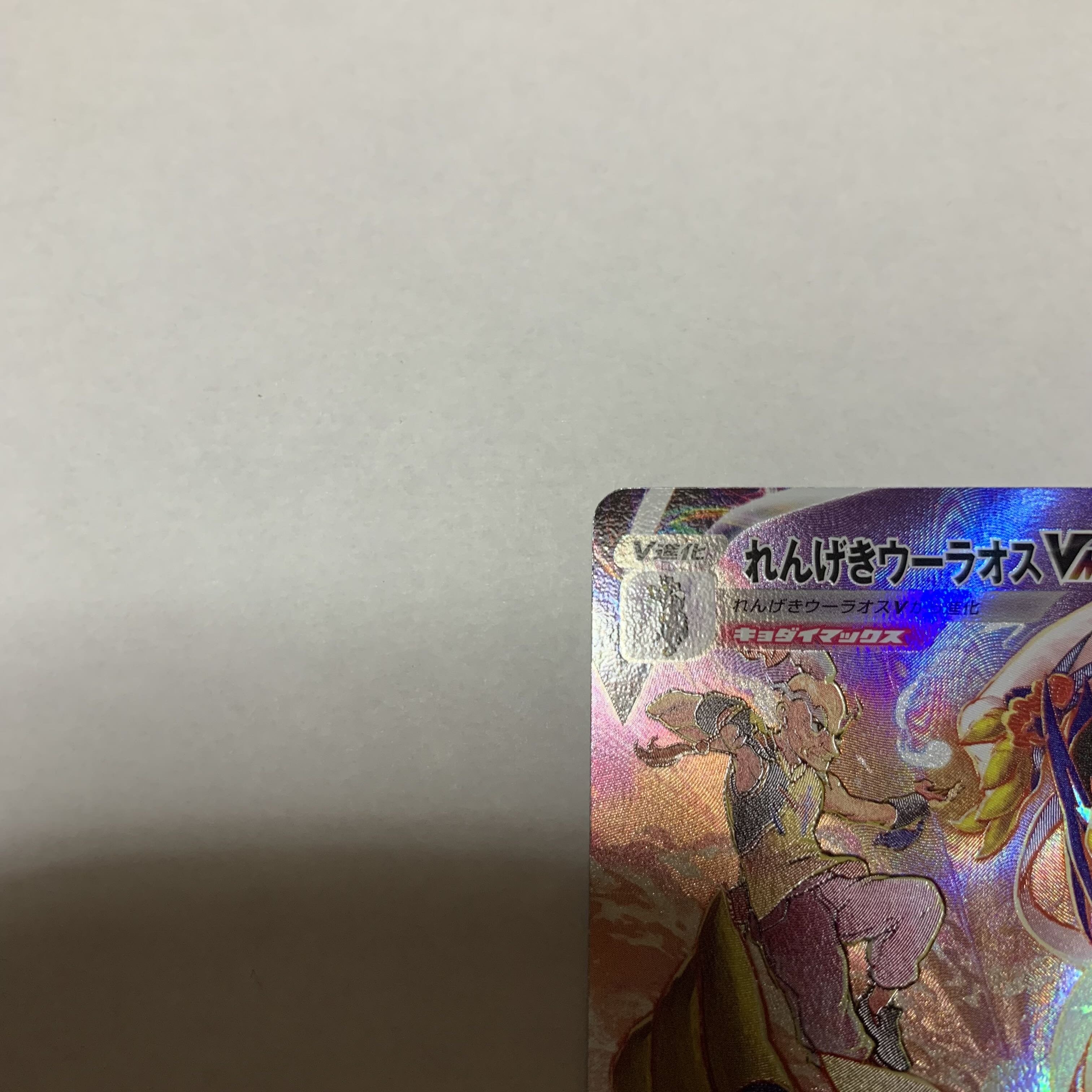 Rengeki Uraos VMAX CSR 241/184