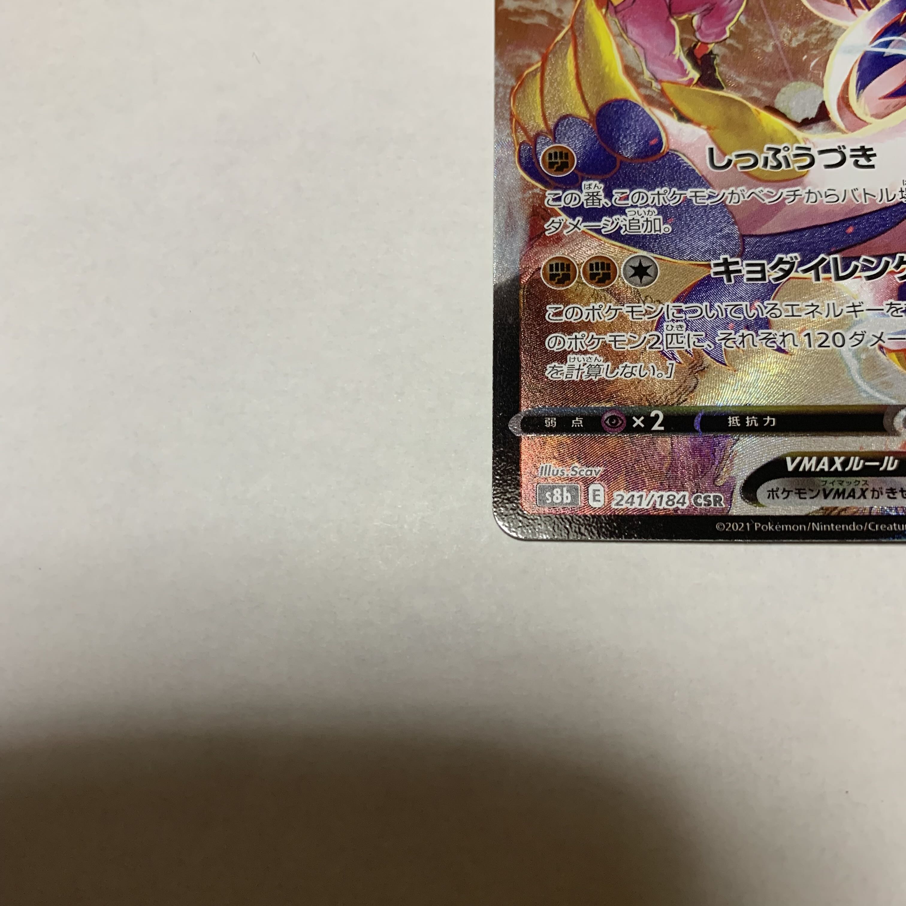 Rengeki Uraos VMAX CSR 241/184