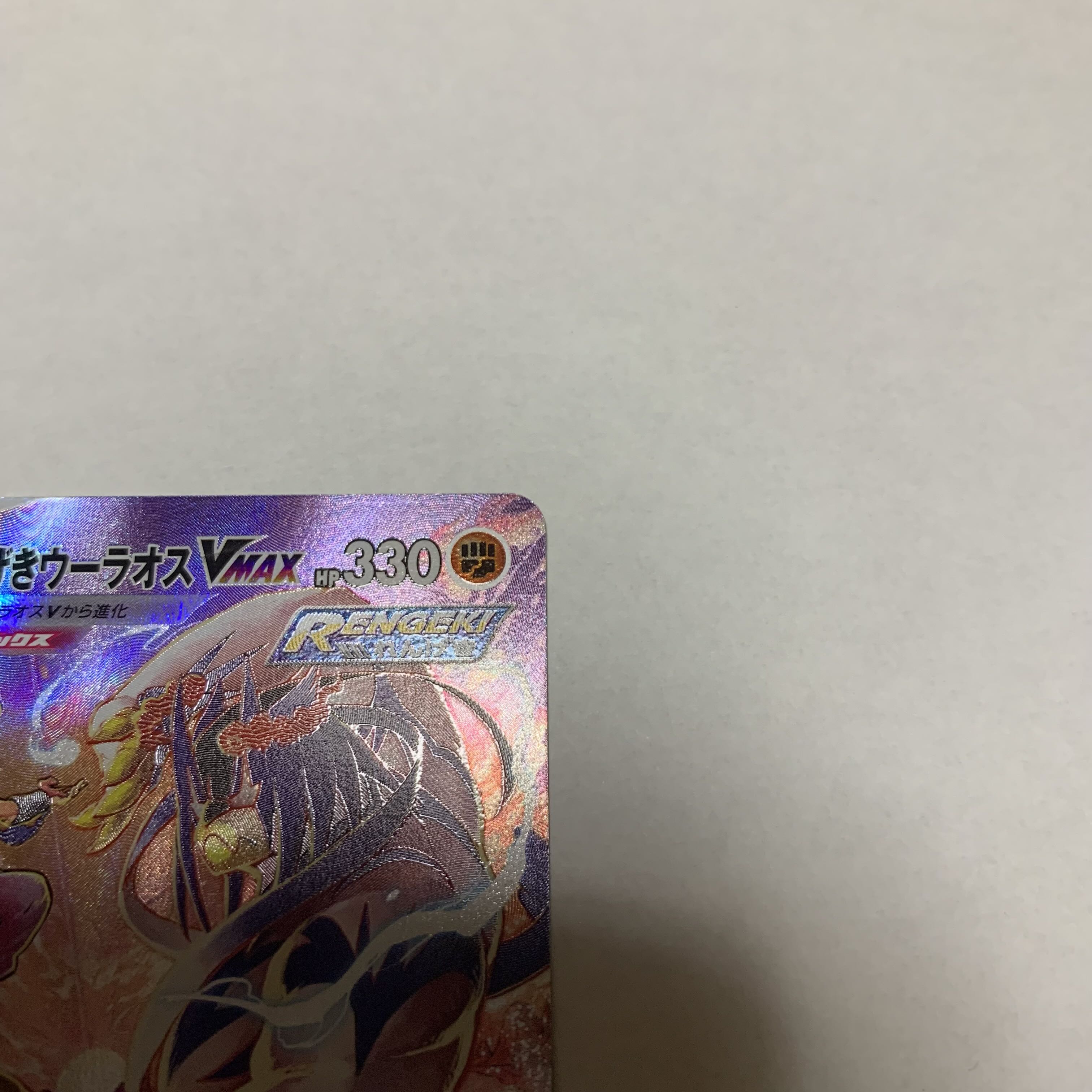 Rengeki Uraos VMAX CSR 241/184