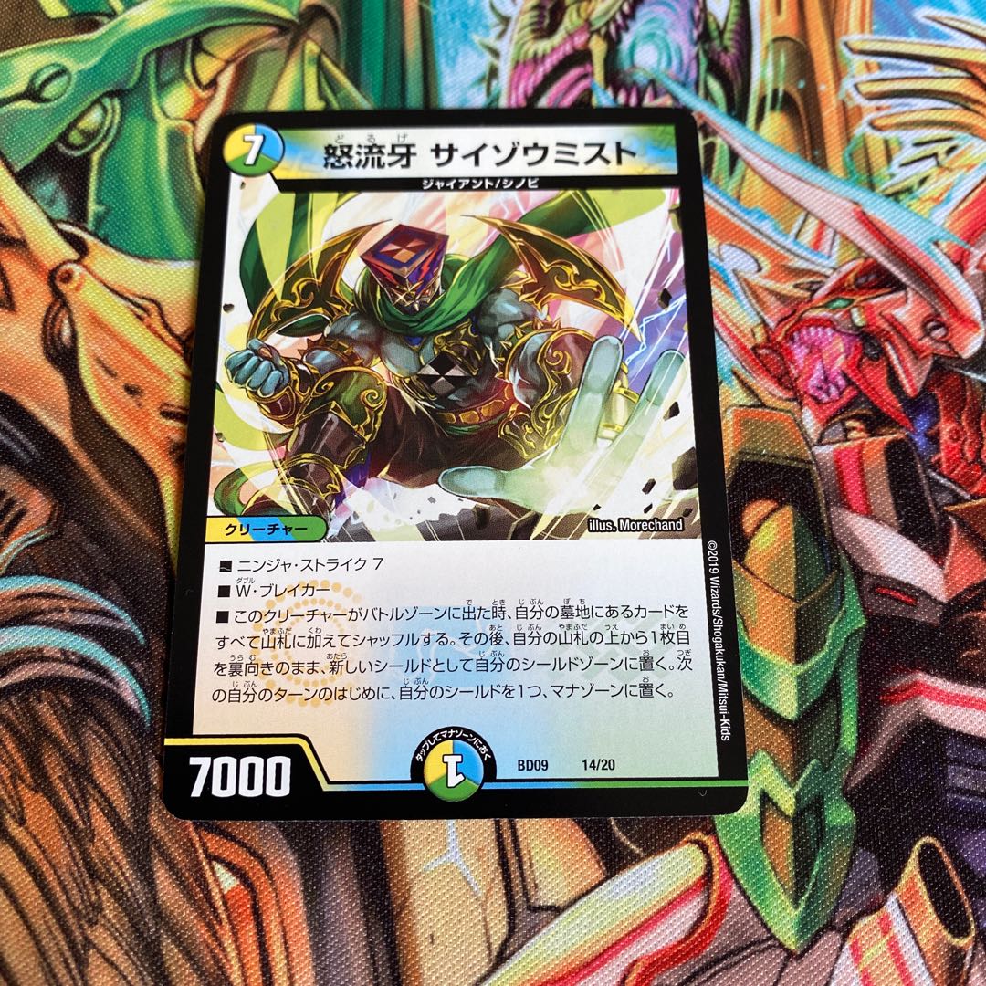 怒流牙サイゾウミスト