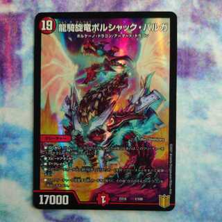 龍騎旋竜ボルシャック・バルガ