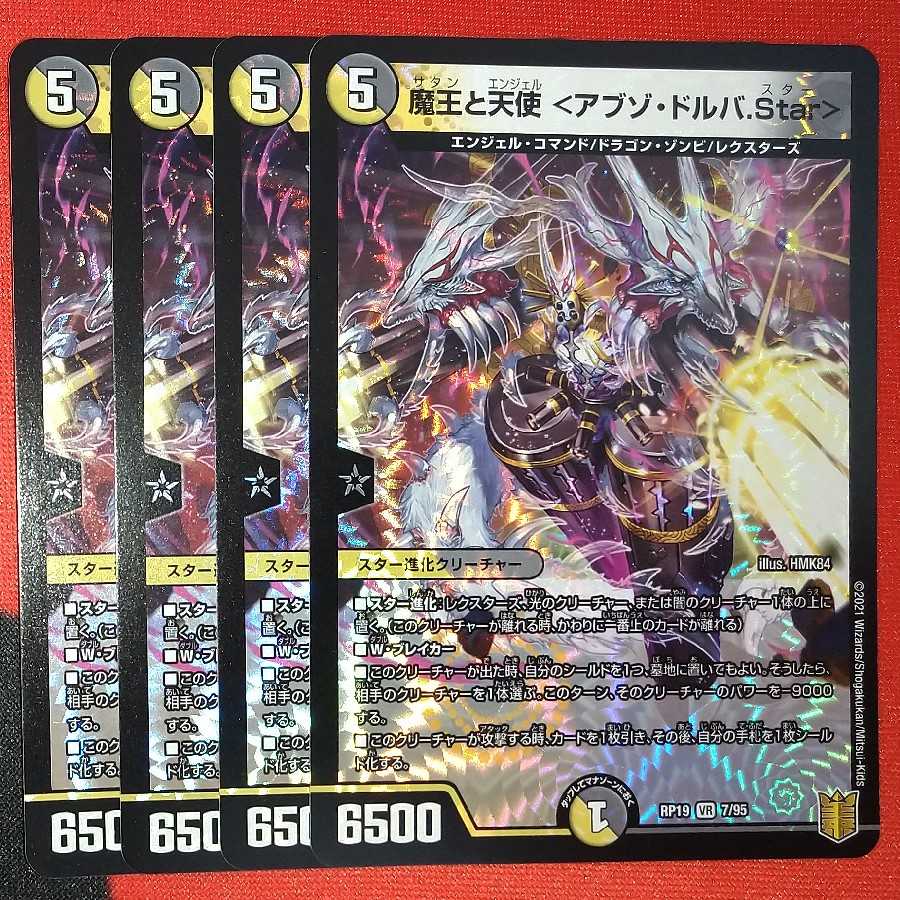 魔王と天使 <アブゾ・ドルバ.Star> VR 7/95