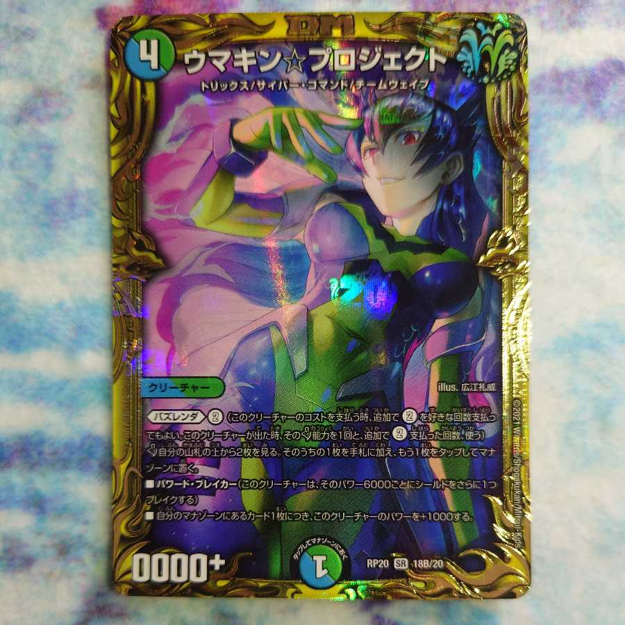 Umakin☆Project (20th SP Rare Spec.)