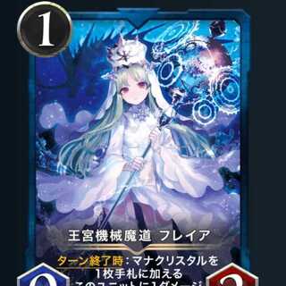 王宮機械魔道　フレイア　2枚セット