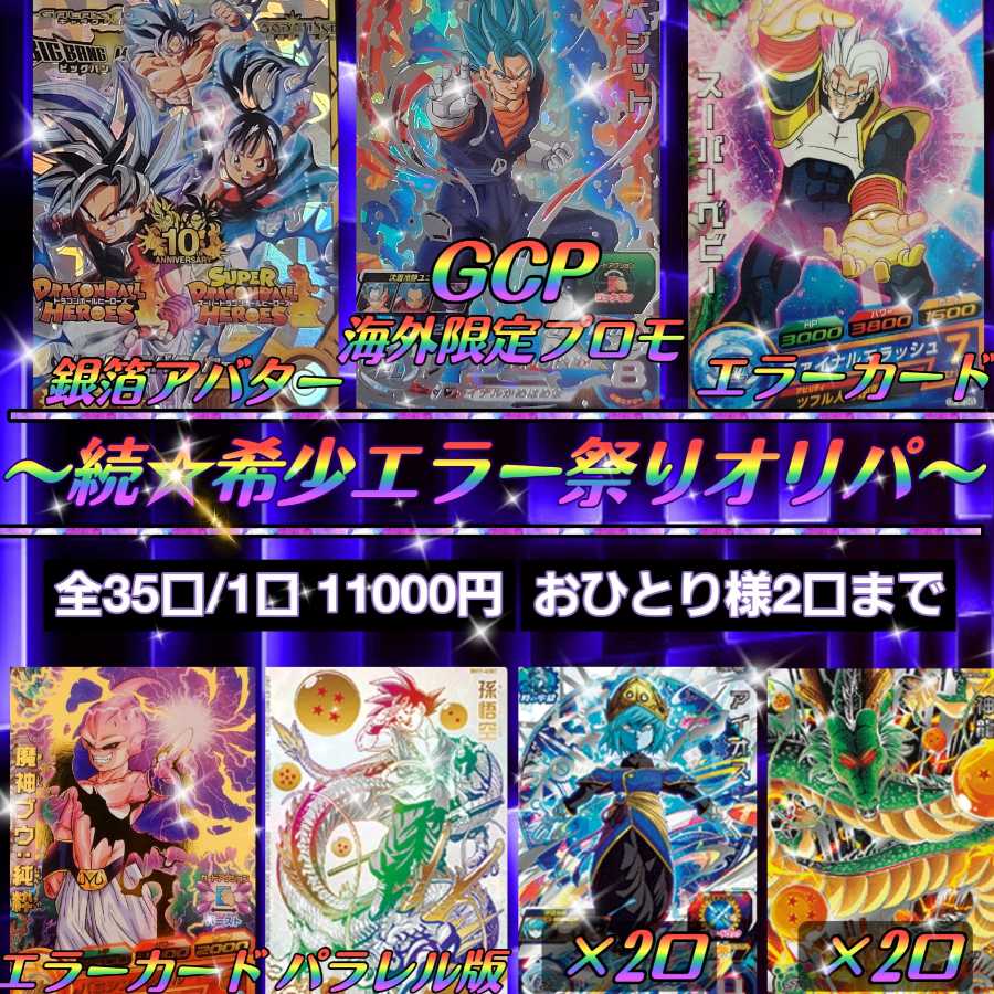 Sold Out "~Successive Rare Error Festival Oripa~" Dragon Ball Heroes