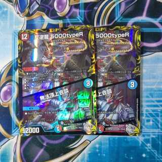 反逆龍 5000typeR｜無法頂上会談(20th銀トレジャー) ２枚セット